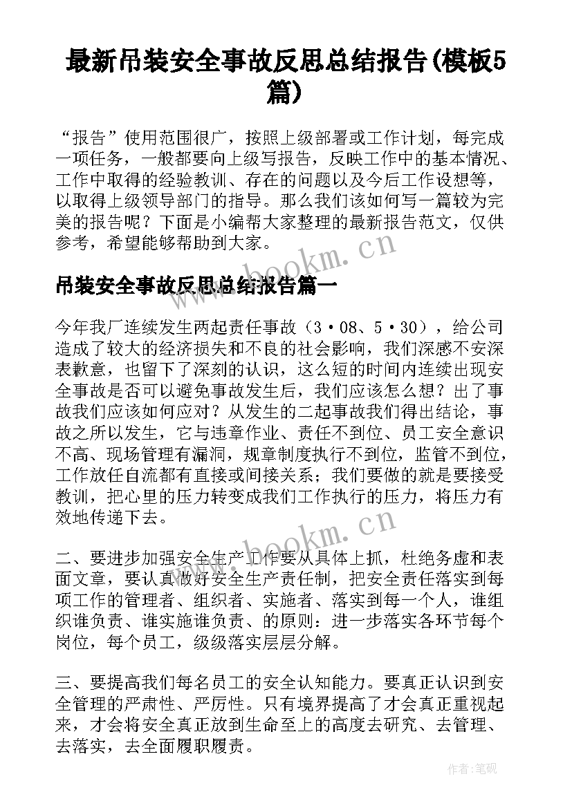 最新吊装安全事故反思总结报告(模板5篇)