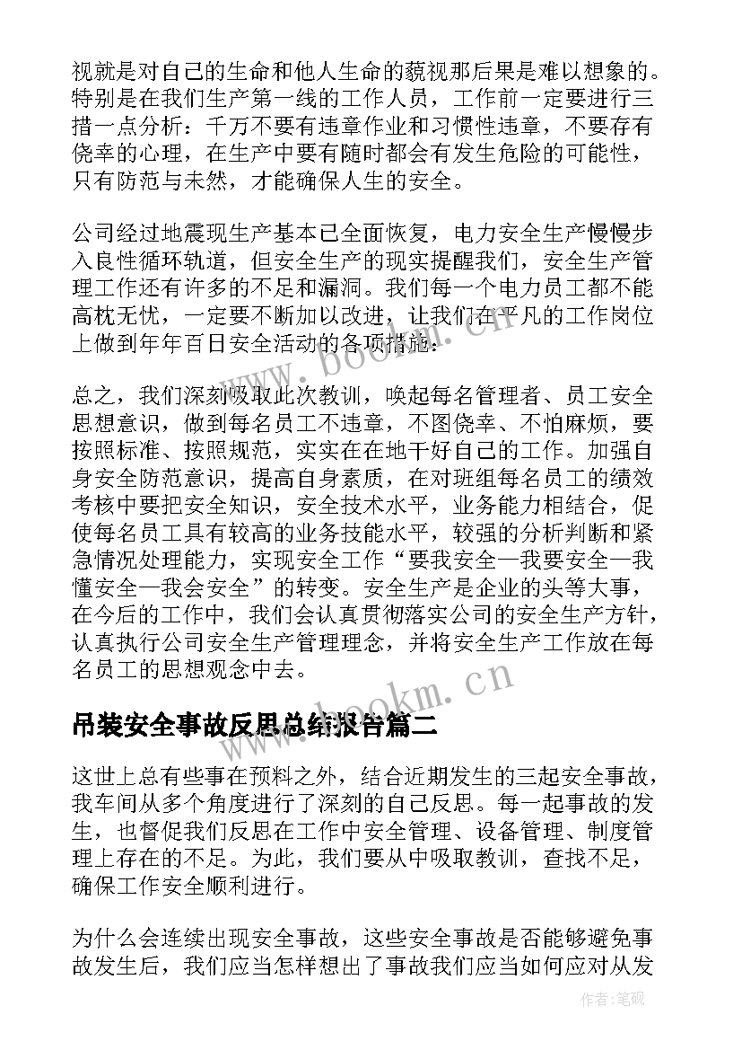 最新吊装安全事故反思总结报告(模板5篇)