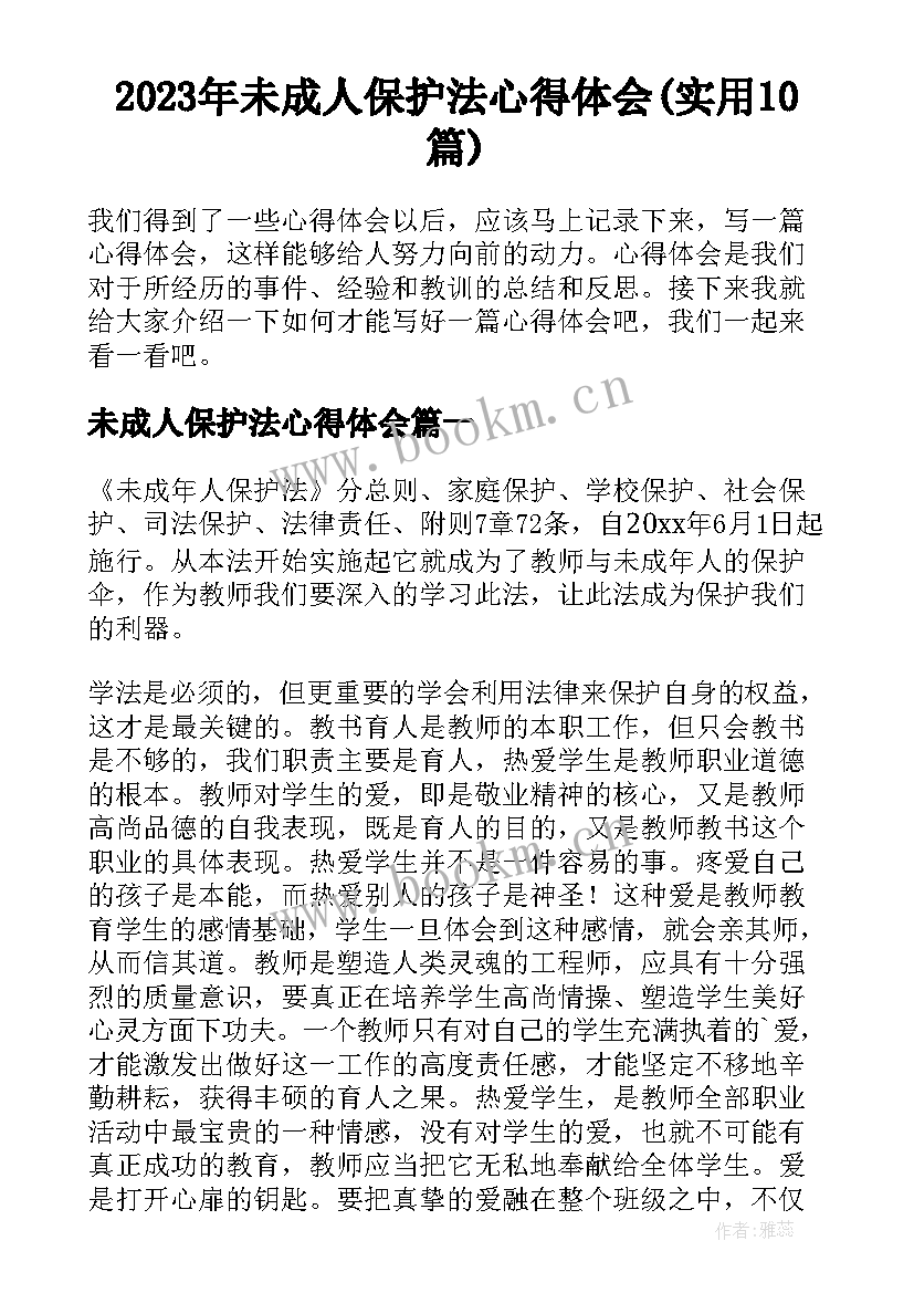 2023年未成人保护法心得体会(实用10篇)