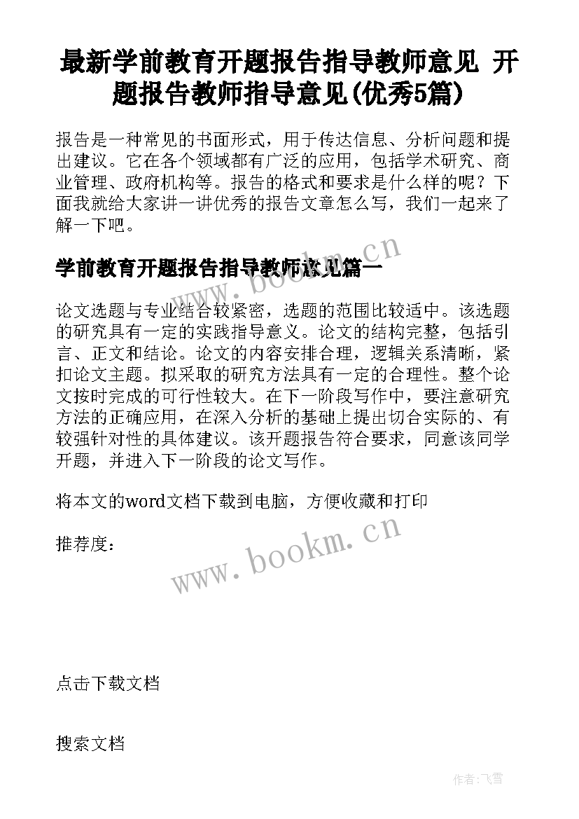 最新学前教育开题报告指导教师意见 开题报告教师指导意见(优秀5篇)