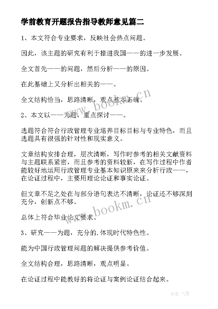 最新学前教育开题报告指导教师意见 开题报告教师指导意见(优秀5篇)