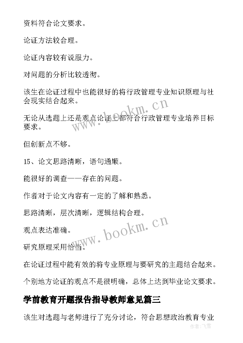 最新学前教育开题报告指导教师意见 开题报告教师指导意见(优秀5篇)