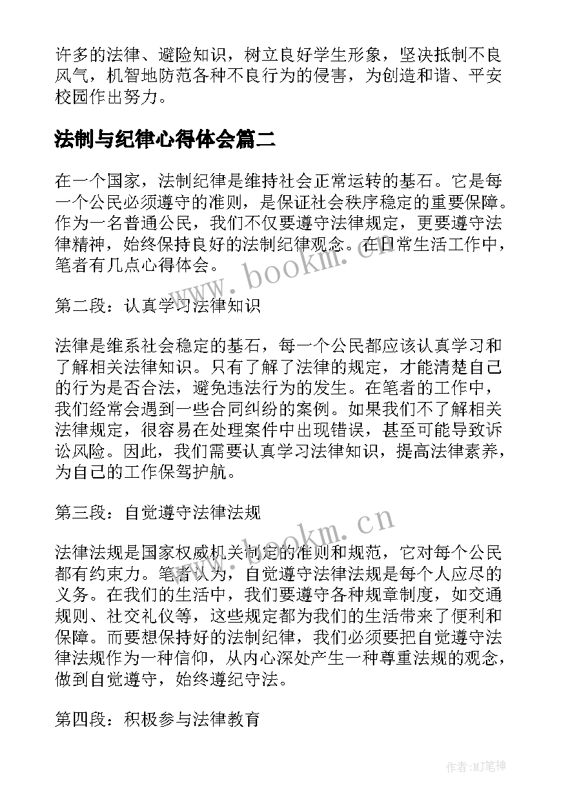 最新法制与纪律心得体会(通用5篇)