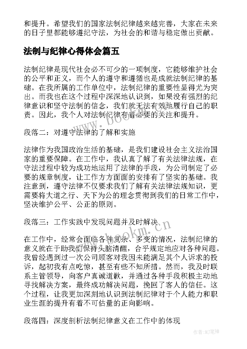 最新法制与纪律心得体会(通用5篇)