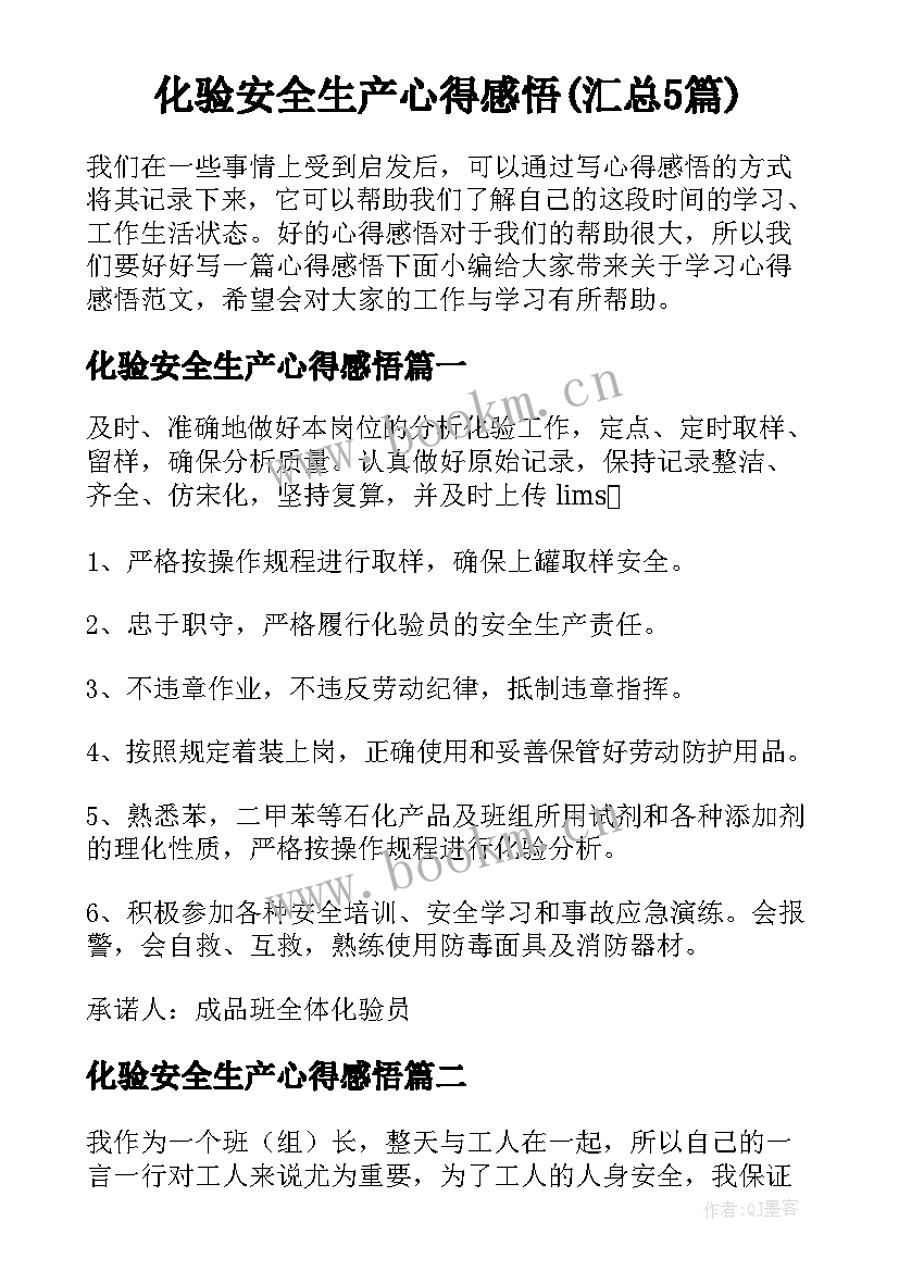 化验安全生产心得感悟(汇总5篇)