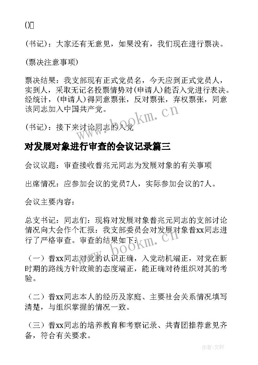 对发展对象进行审查的会议记录(优质5篇)