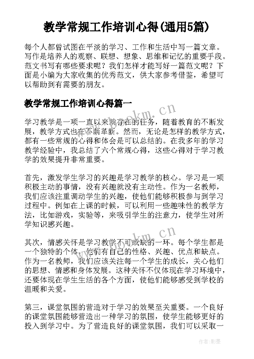 教学常规工作培训心得(通用5篇)