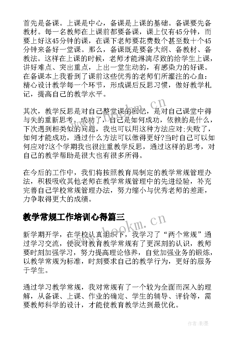 教学常规工作培训心得(通用5篇)