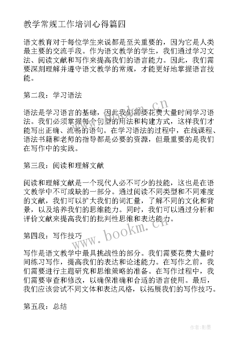 教学常规工作培训心得(通用5篇)