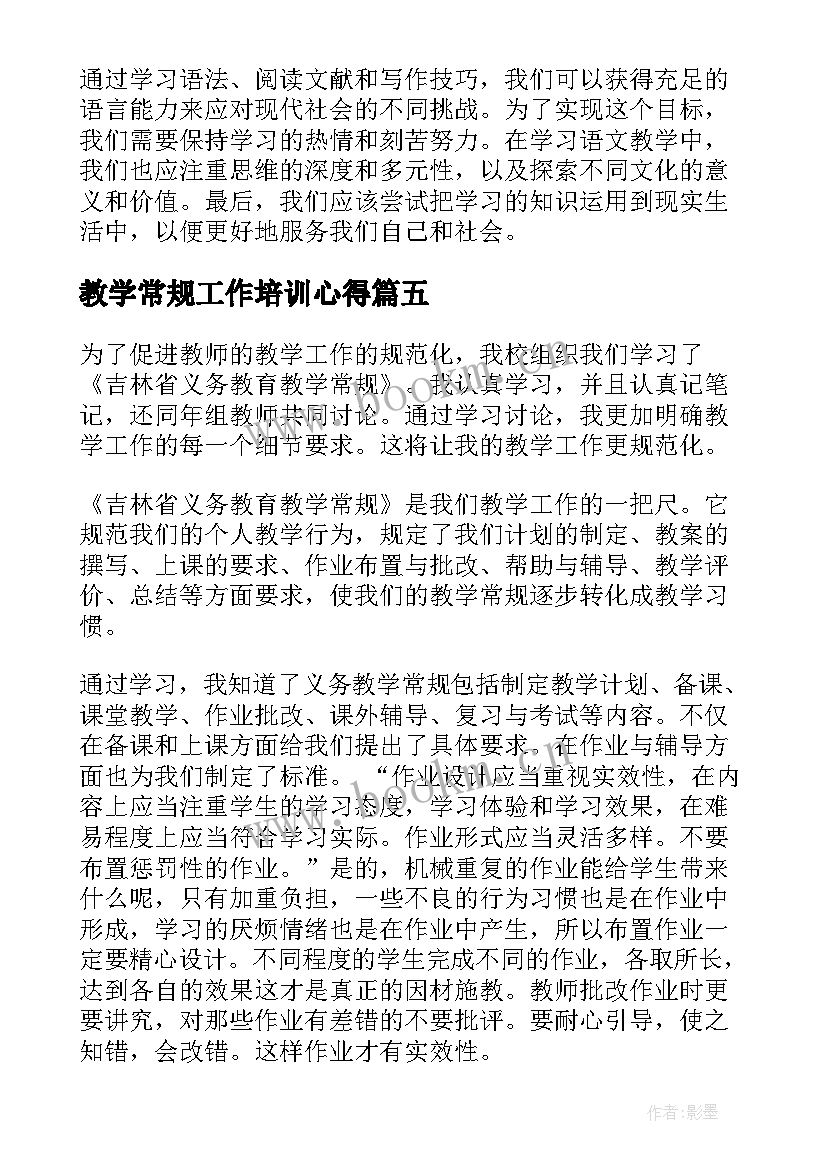 教学常规工作培训心得(通用5篇)