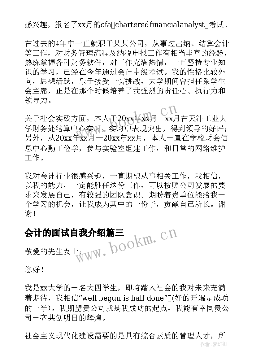 最新会计的面试自我介绍(通用9篇)