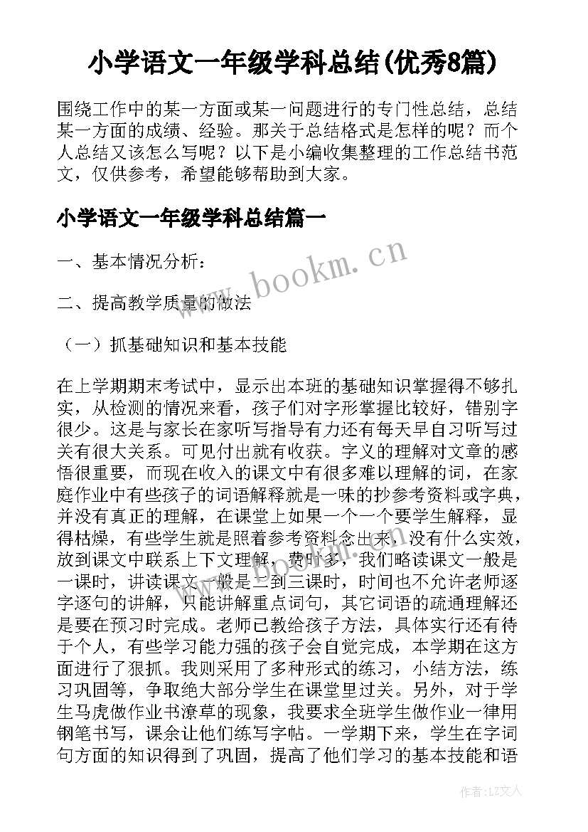 小学语文一年级学科总结(优秀8篇)