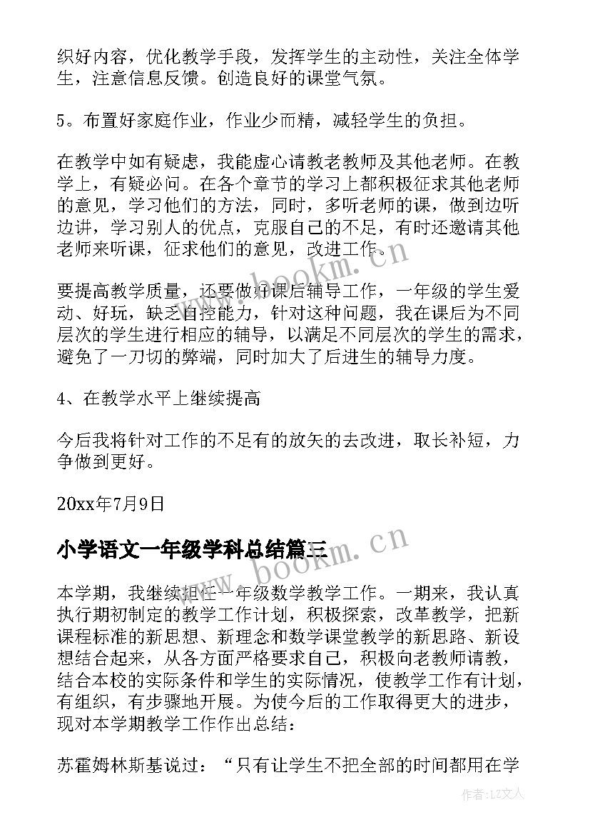 小学语文一年级学科总结(优秀8篇)