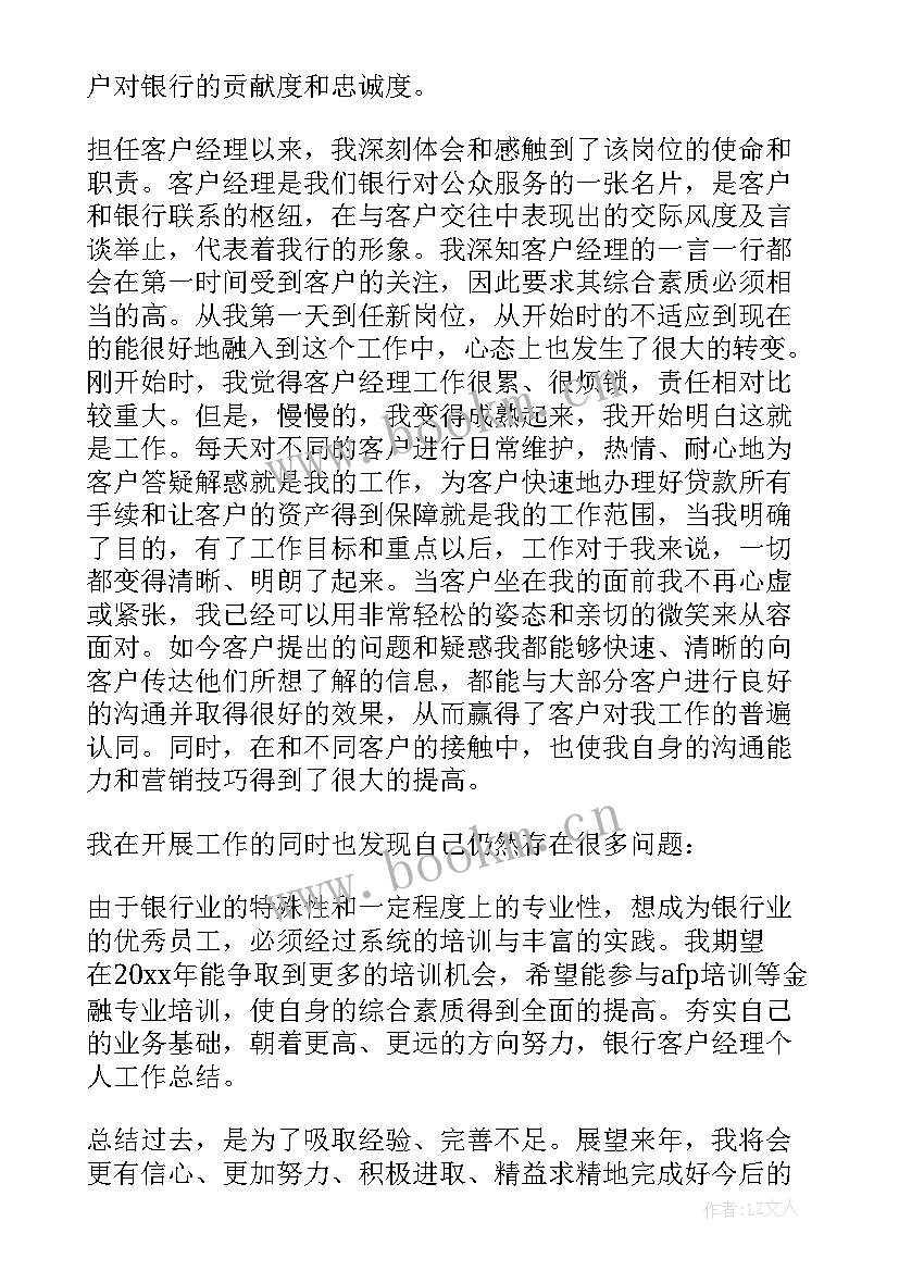 银行客户经理年终总结 银行客户经理工作总结(模板8篇)