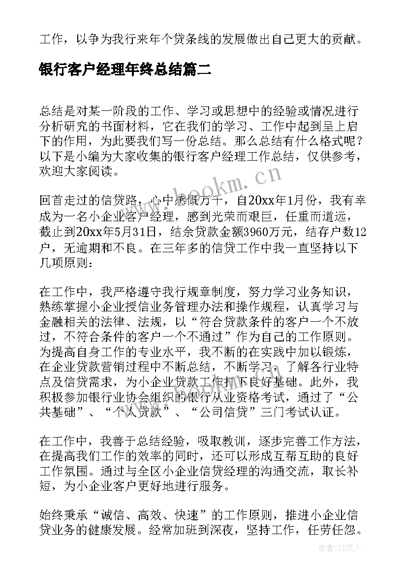 银行客户经理年终总结 银行客户经理工作总结(模板8篇)