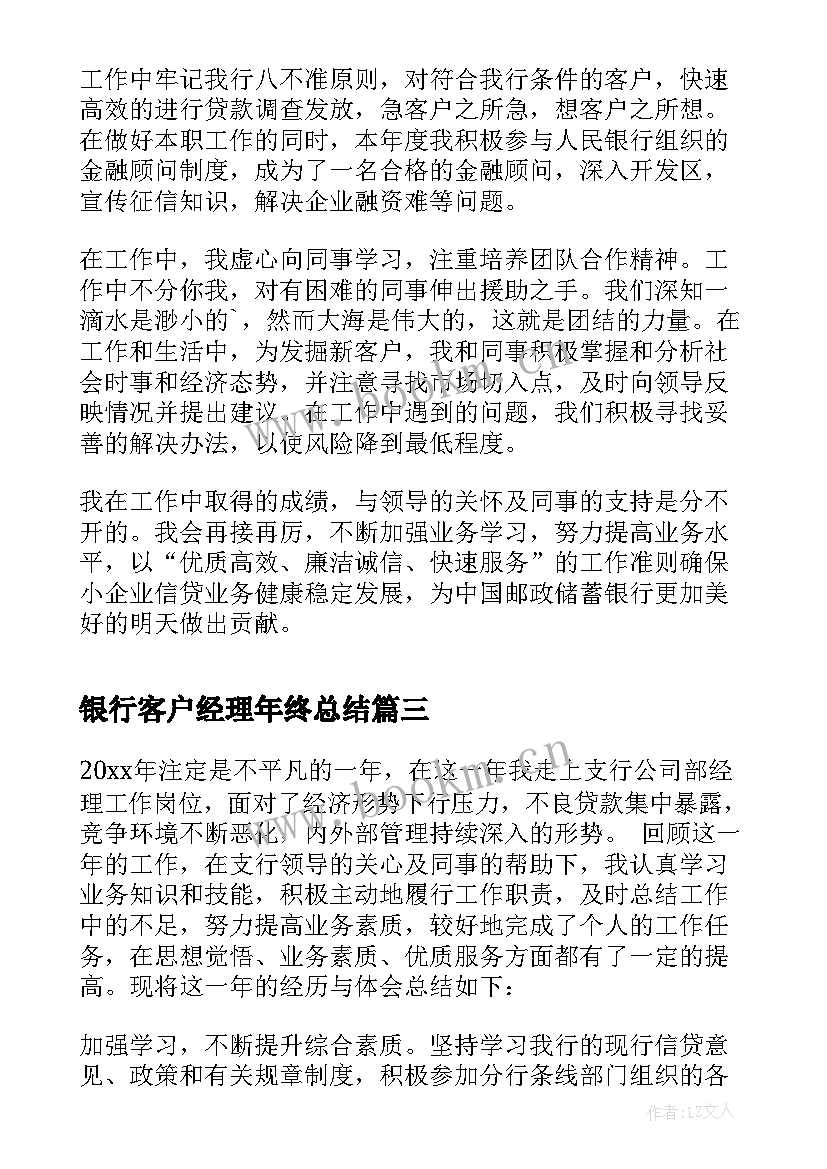 银行客户经理年终总结 银行客户经理工作总结(模板8篇)