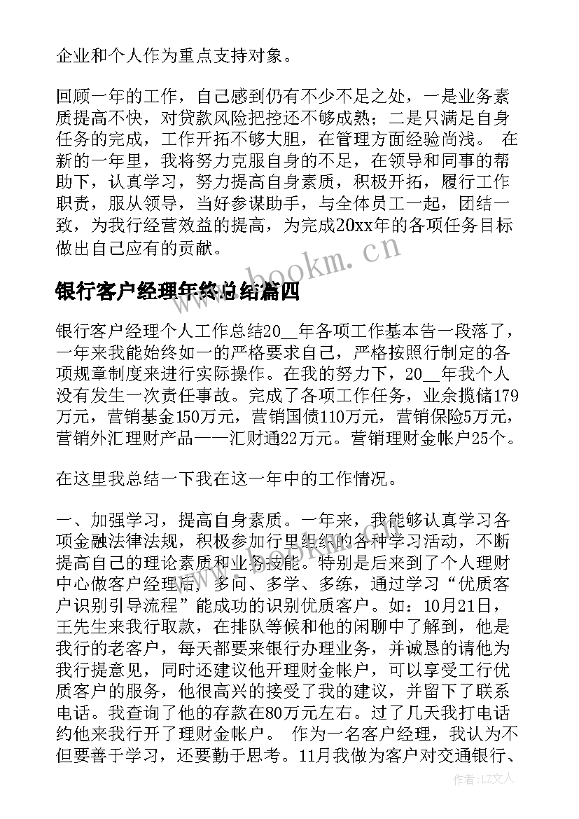 银行客户经理年终总结 银行客户经理工作总结(模板8篇)