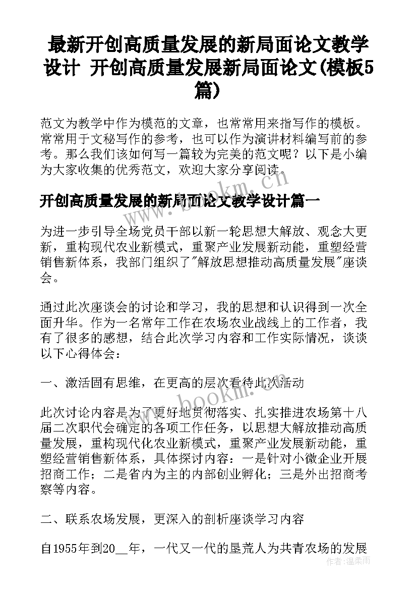 最新开创高质量发展的新局面论文教学设计 开创高质量发展新局面论文(模板5篇)