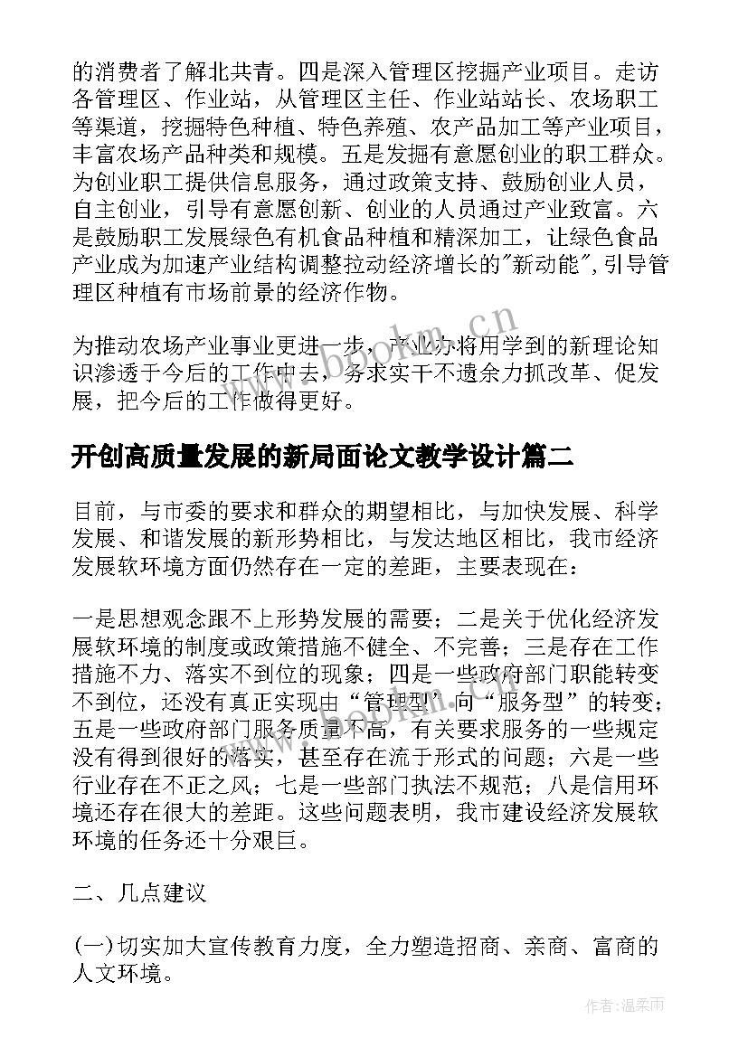 最新开创高质量发展的新局面论文教学设计 开创高质量发展新局面论文(模板5篇)