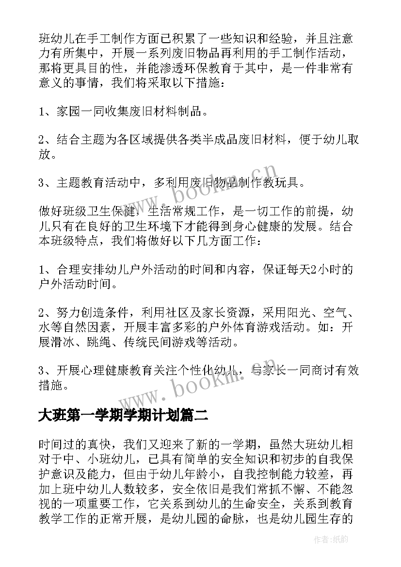 2023年大班第一学期学期计划 大班第一学期班务计划(大全8篇)