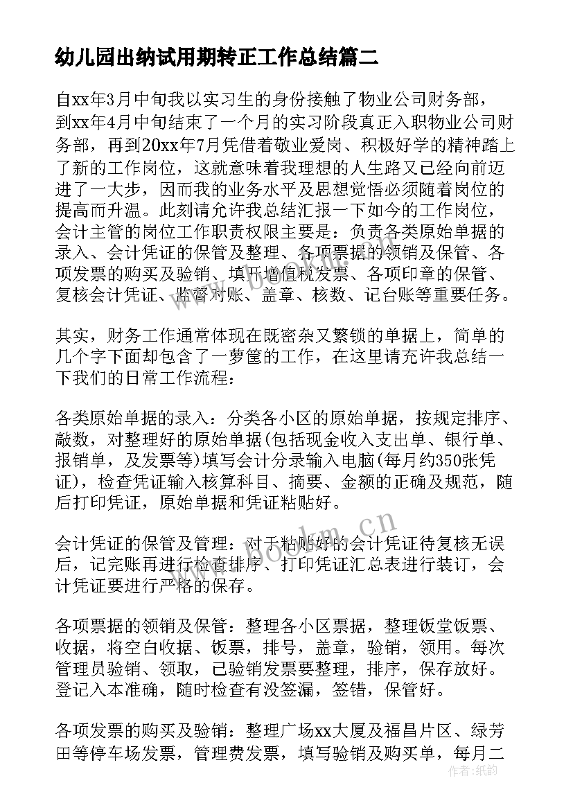 幼儿园出纳试用期转正工作总结 出纳试用期转正工作总结(汇总5篇)