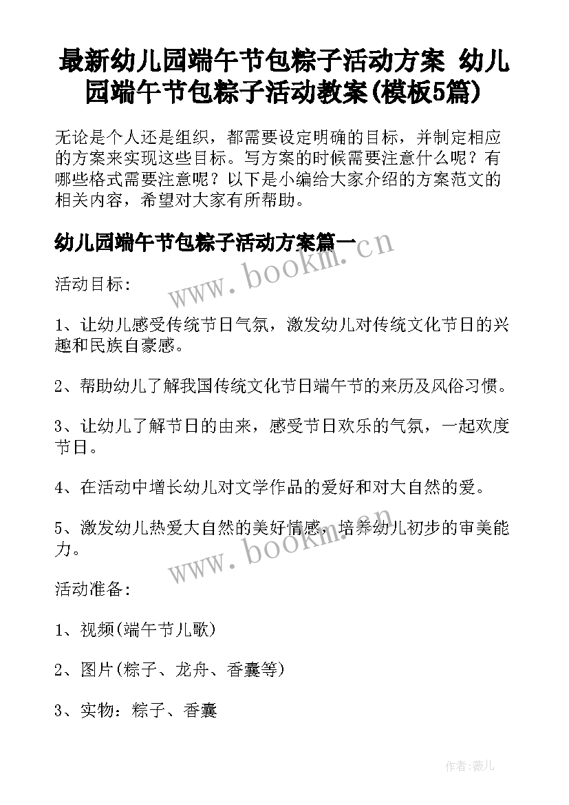 最新幼儿园端午节包粽子活动方案 幼儿园端午节包粽子活动教案(模板5篇)