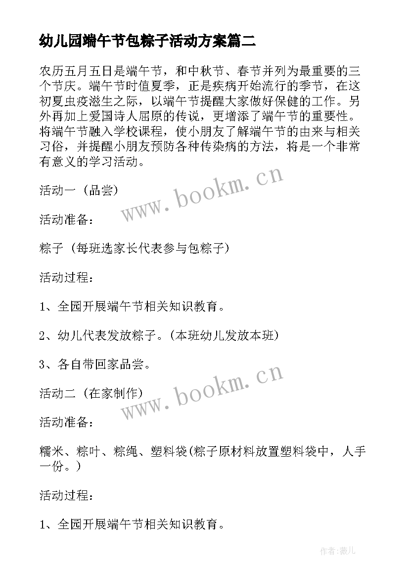 最新幼儿园端午节包粽子活动方案 幼儿园端午节包粽子活动教案(模板5篇)