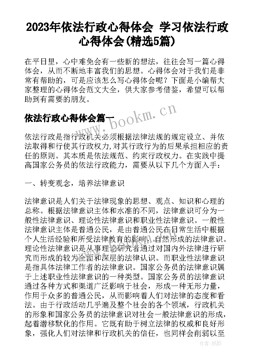 2023年依法行政心得体会 学习依法行政心得体会(精选5篇)