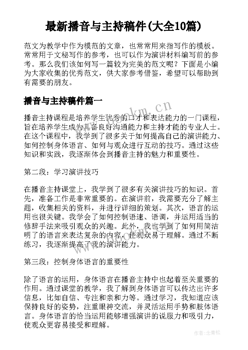 最新播音与主持稿件(大全10篇)