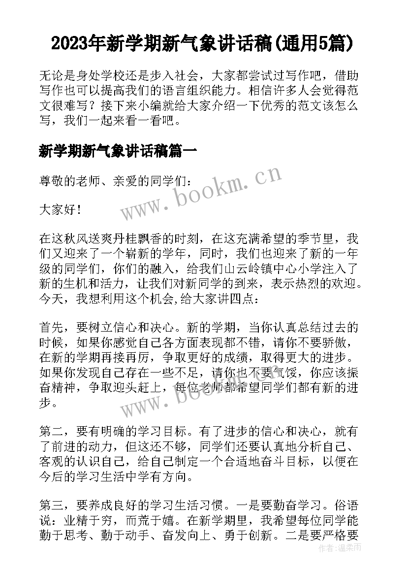 2023年新学期新气象讲话稿(通用5篇)