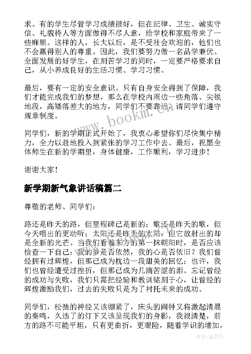 2023年新学期新气象讲话稿(通用5篇)