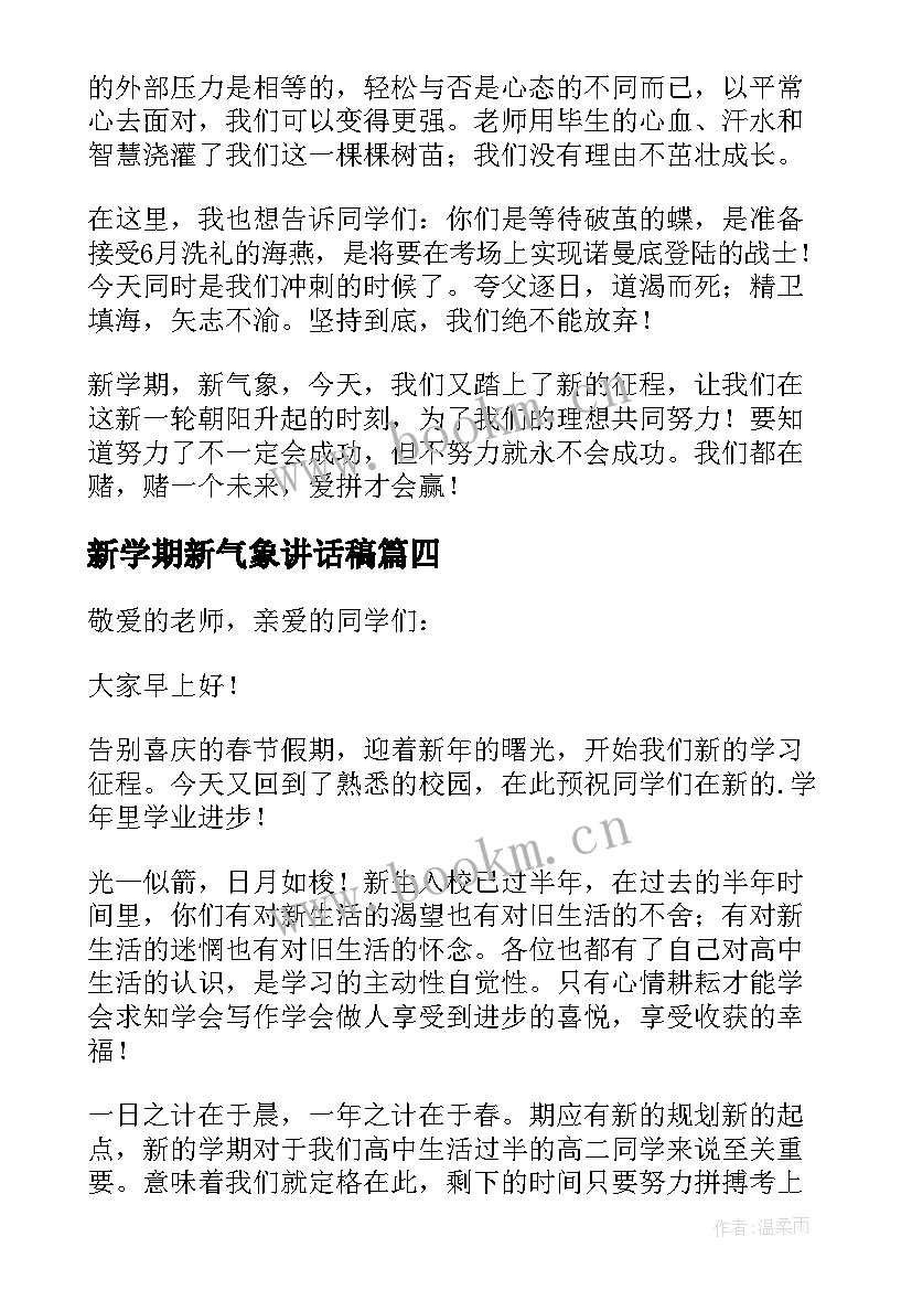 2023年新学期新气象讲话稿(通用5篇)