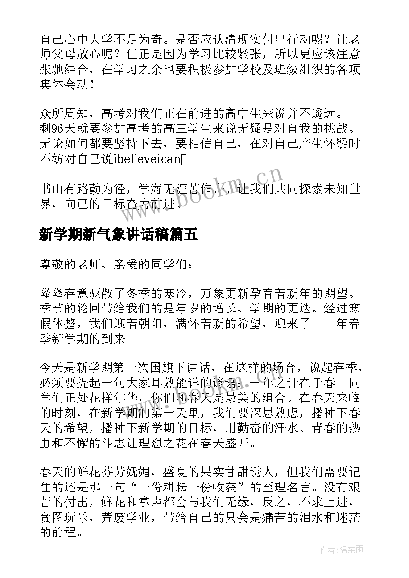 2023年新学期新气象讲话稿(通用5篇)