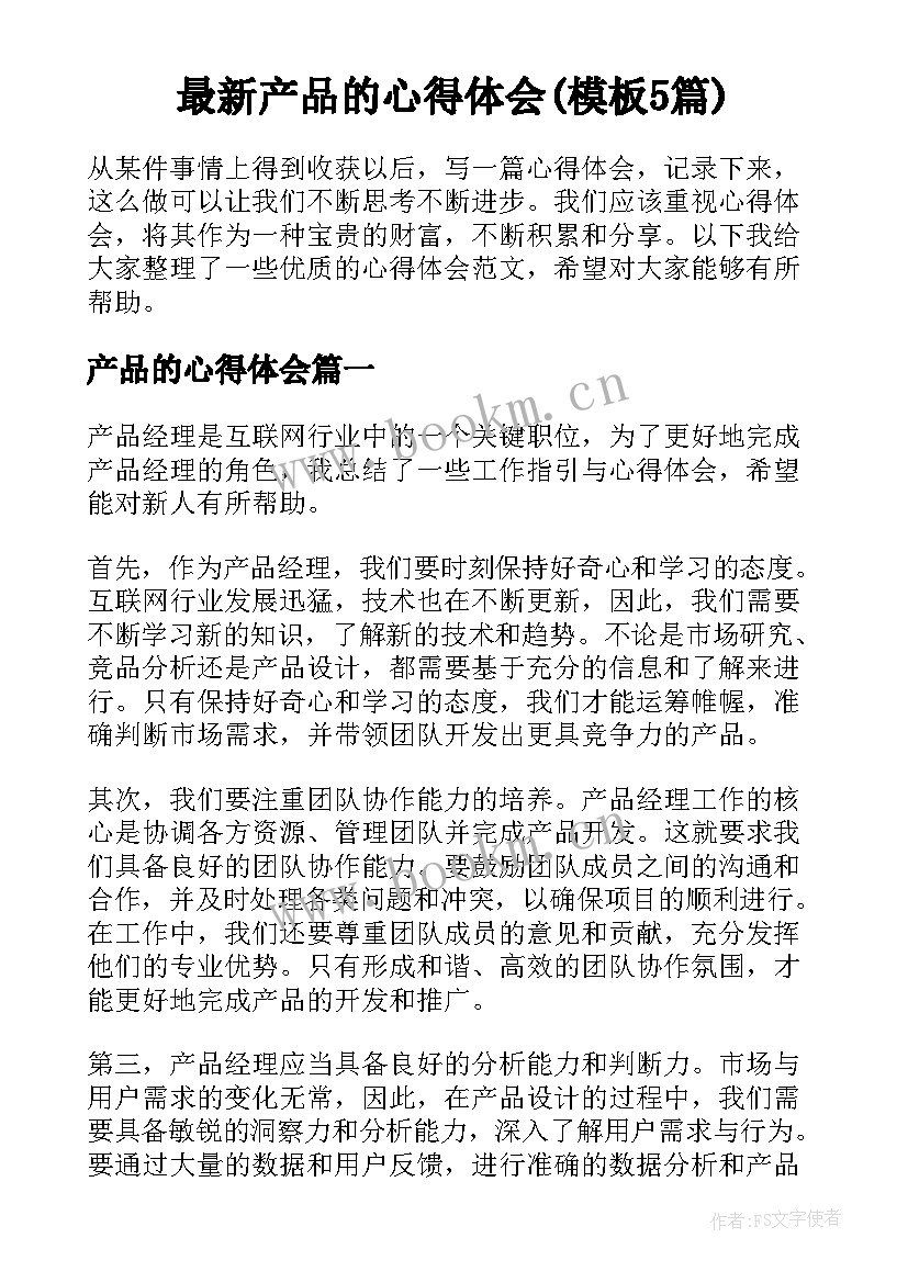 最新产品的心得体会(模板5篇)