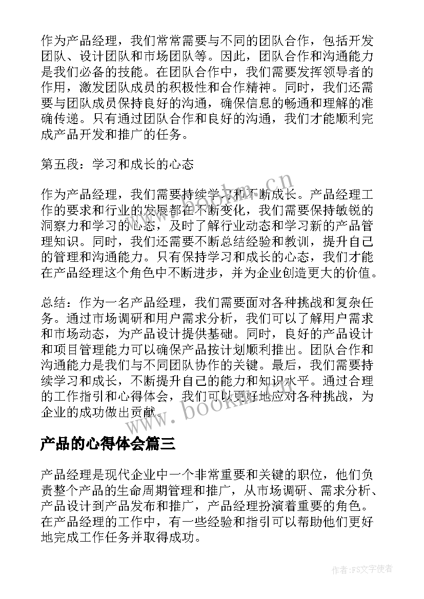 最新产品的心得体会(模板5篇)