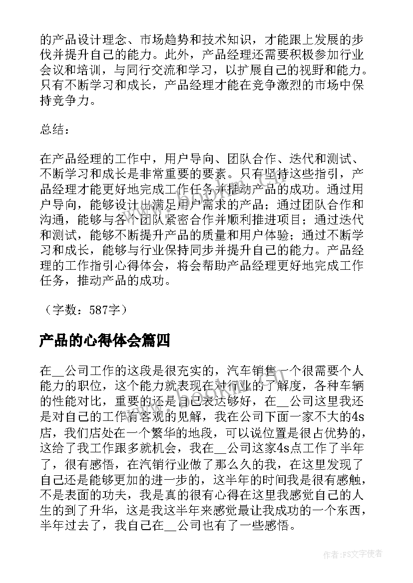 最新产品的心得体会(模板5篇)