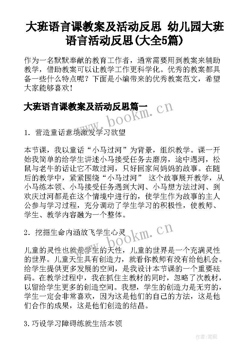 大班语言课教案及活动反思 幼儿园大班语言活动反思(大全5篇)