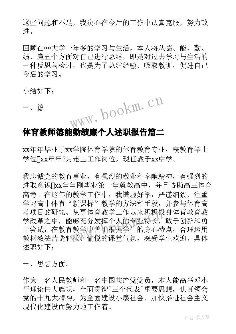 体育教师德能勤绩廉个人述职报告(实用9篇)