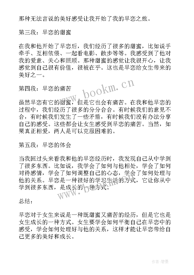 早恋的心得体会(通用9篇)