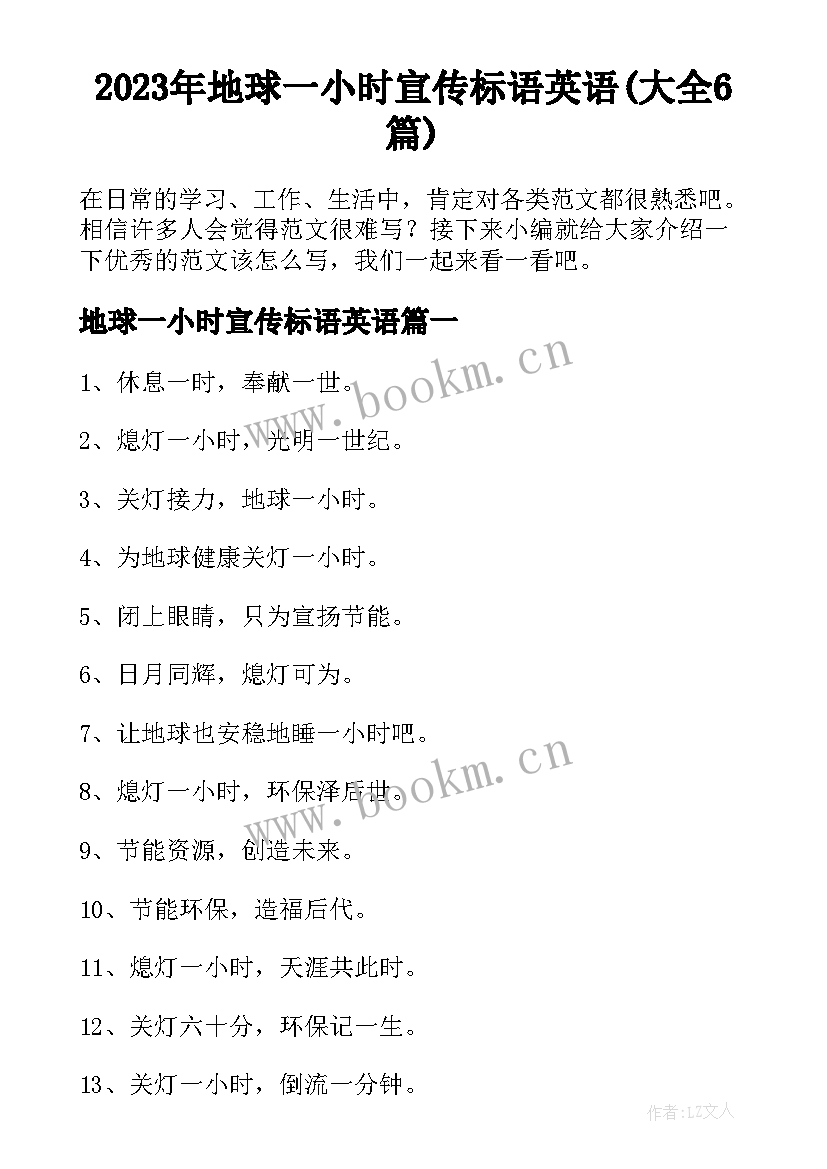 2023年地球一小时宣传标语英语(大全6篇)