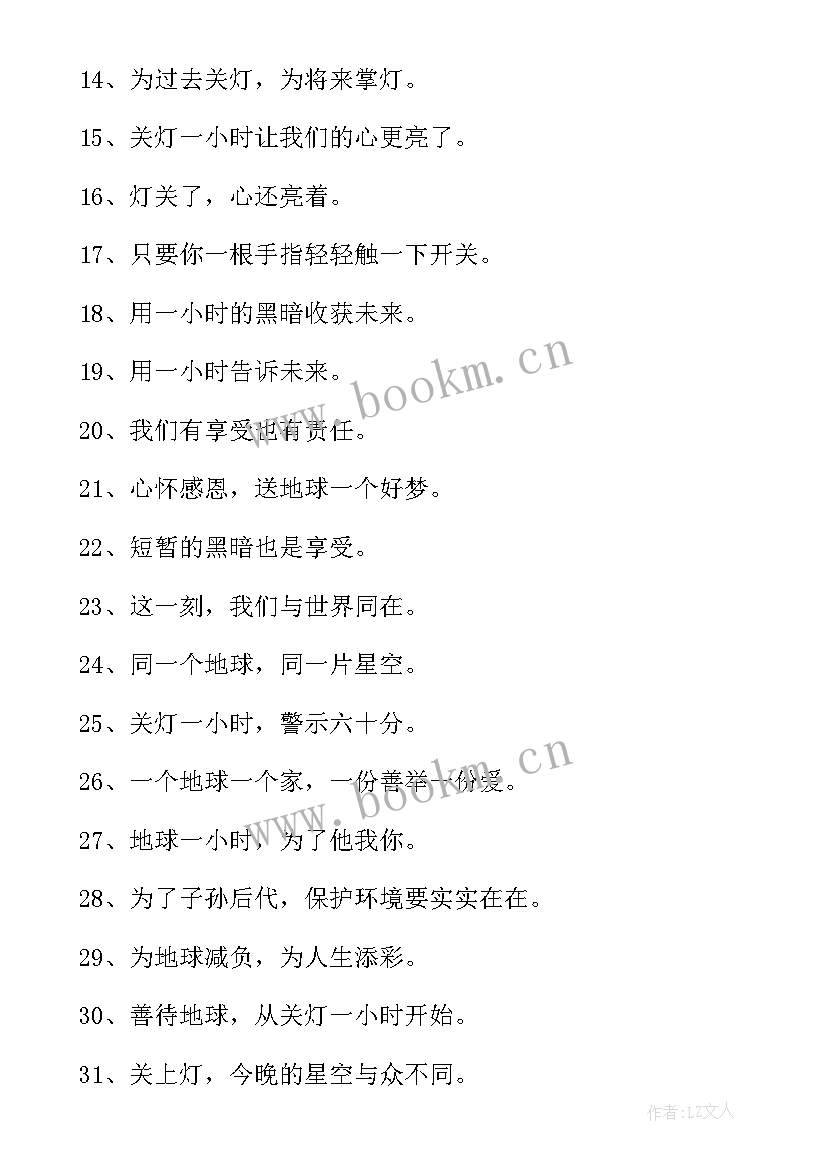 2023年地球一小时宣传标语英语(大全6篇)