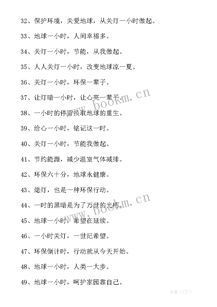 2023年地球一小时宣传标语英语(大全6篇)