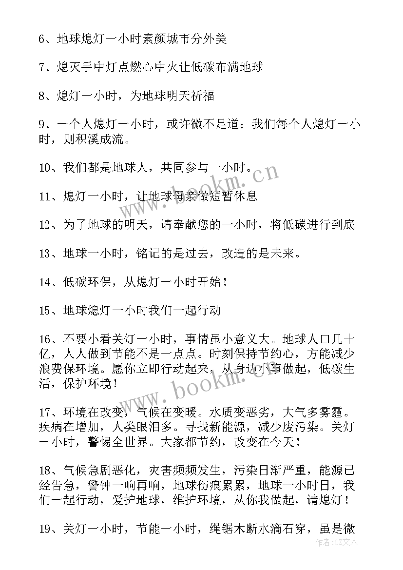 2023年地球一小时宣传标语英语(大全6篇)