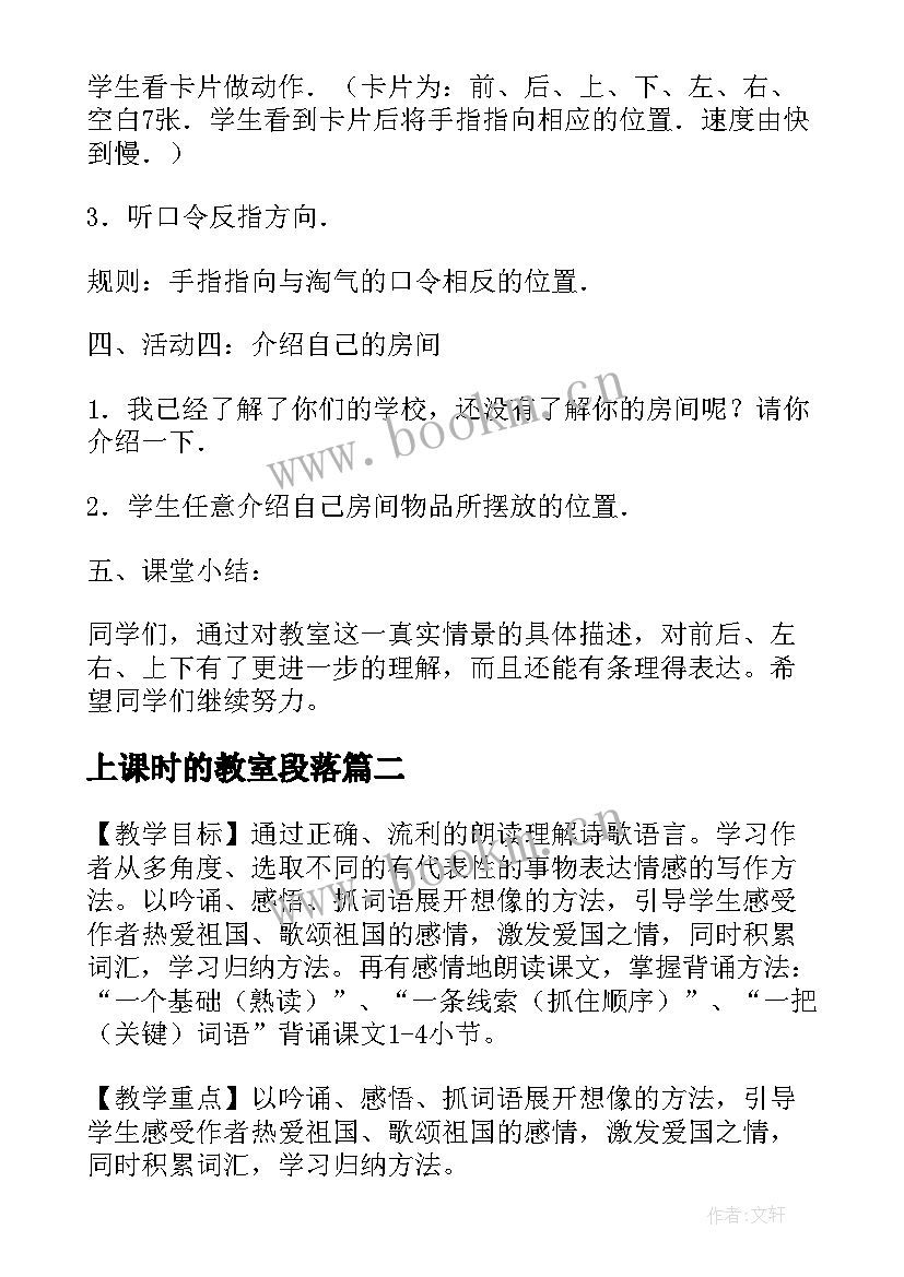 上课时的教室段落(汇总5篇)