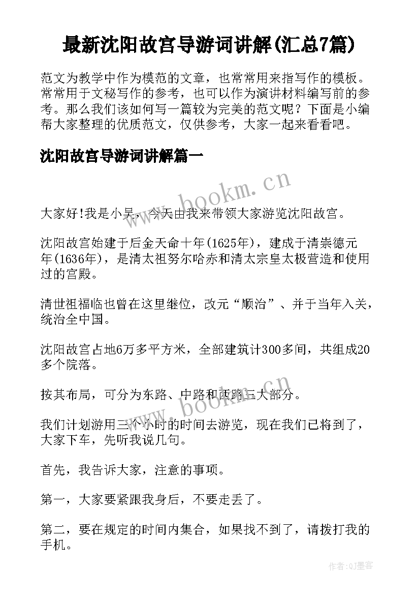 最新沈阳故宫导游词讲解(汇总7篇)