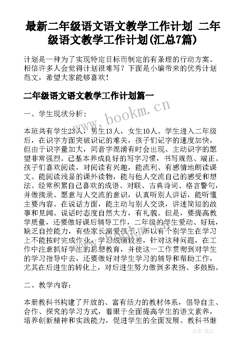 最新二年级语文语文教学工作计划 二年级语文教学工作计划(汇总7篇)