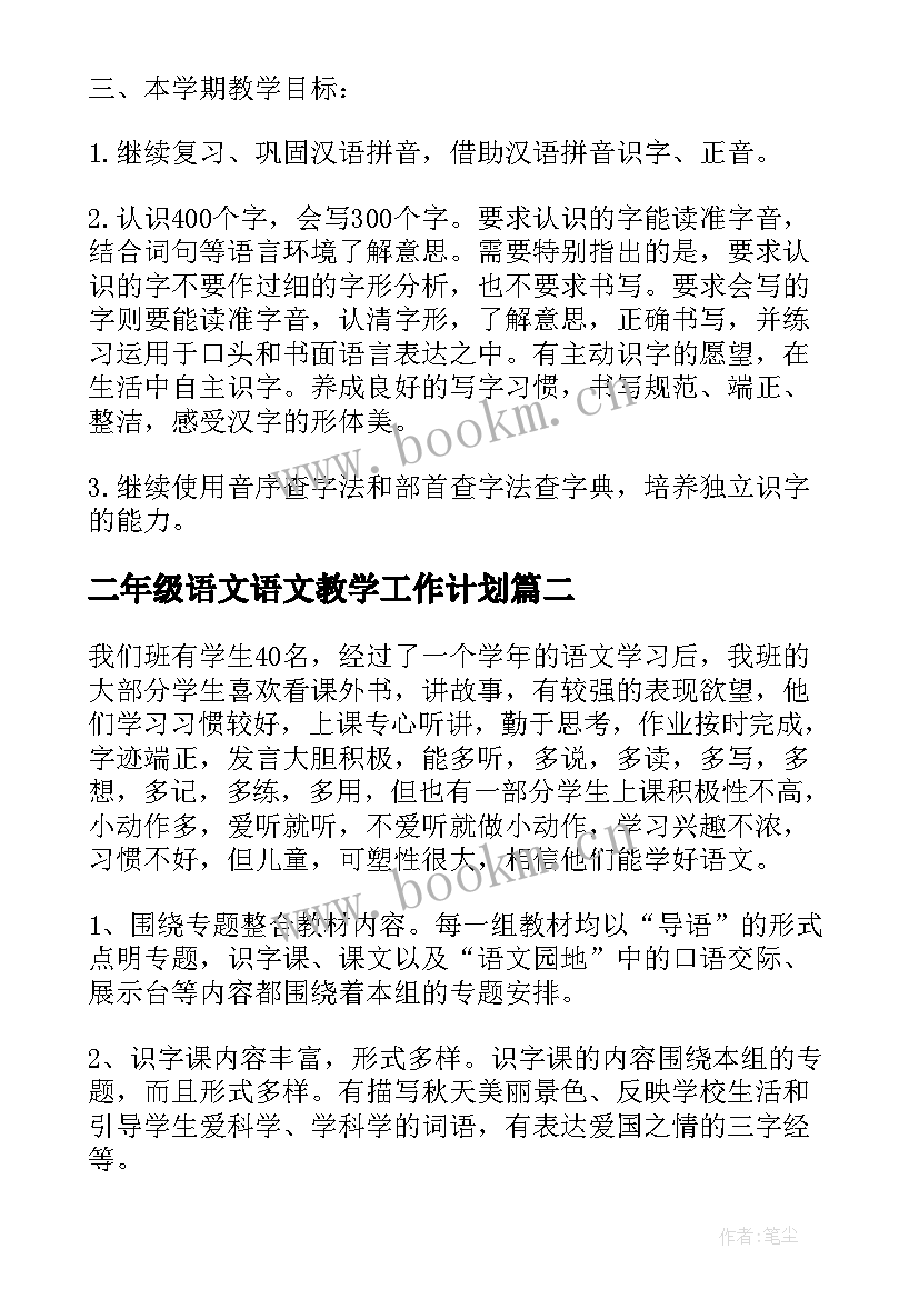 最新二年级语文语文教学工作计划 二年级语文教学工作计划(汇总7篇)