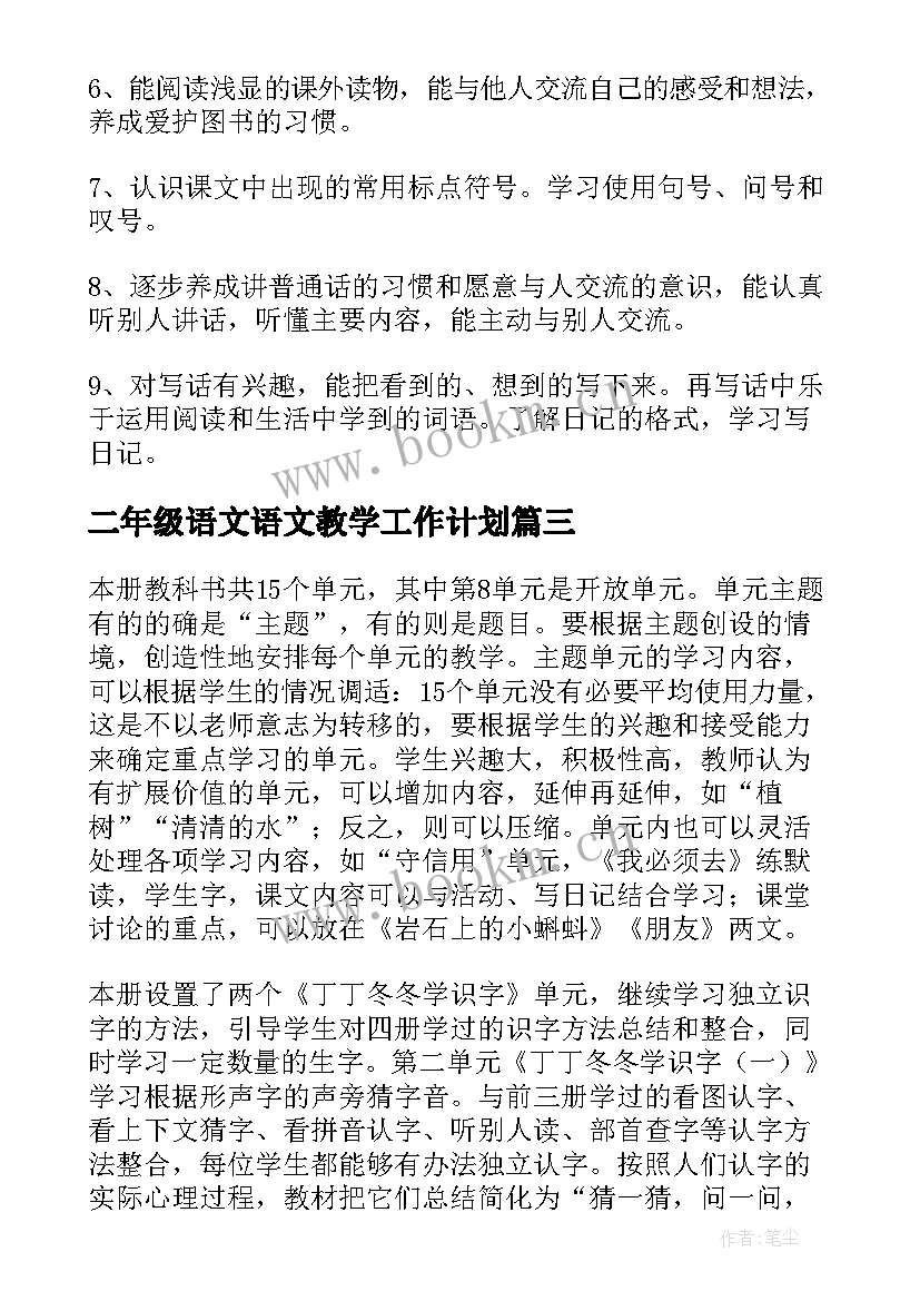 最新二年级语文语文教学工作计划 二年级语文教学工作计划(汇总7篇)