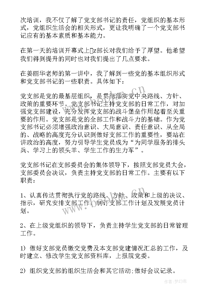 2023年村书记培训心得体会 书记班培训心得体会(实用7篇)