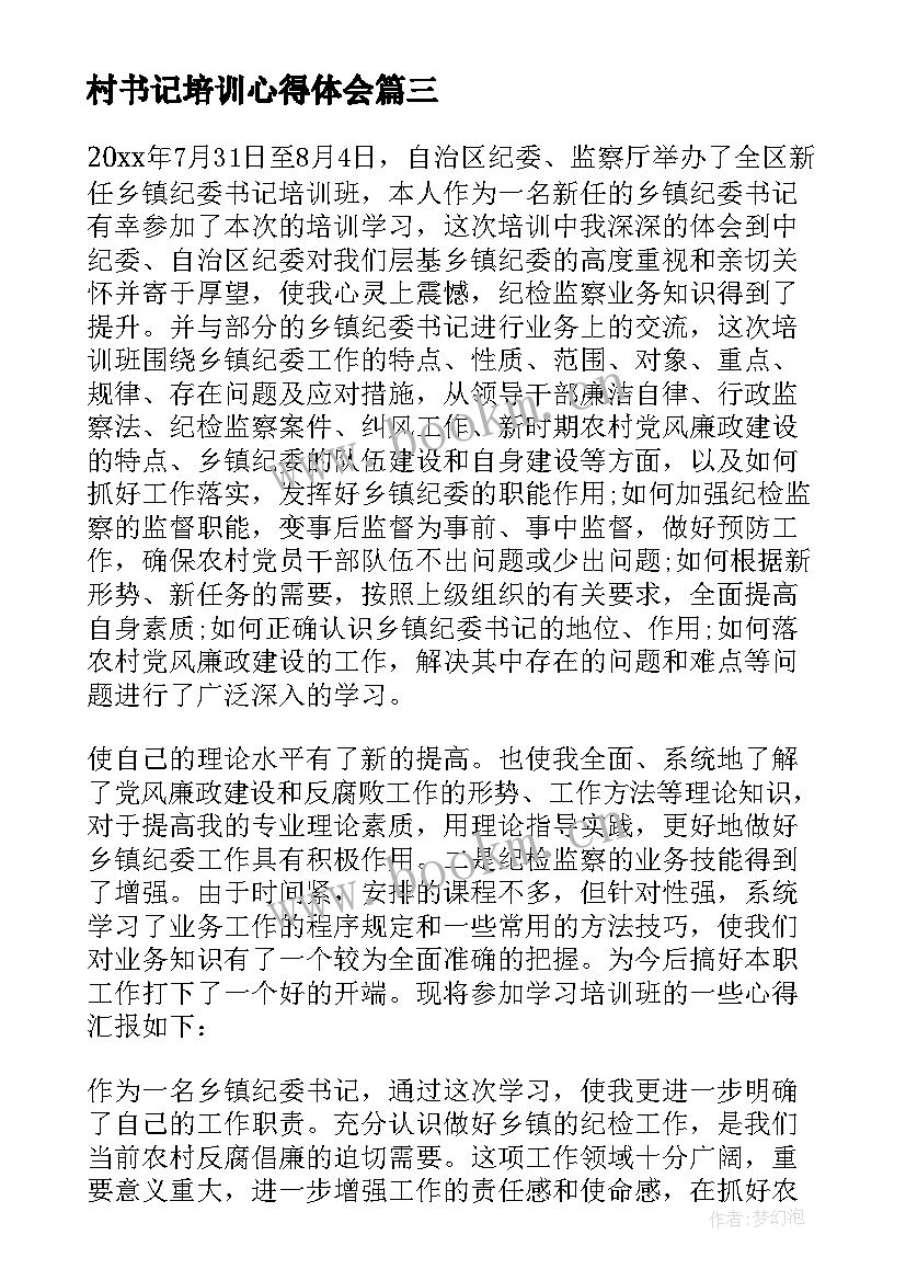 2023年村书记培训心得体会 书记班培训心得体会(实用7篇)